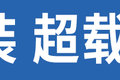错了少了多了都扣钱 绿通怎么拉才免费?