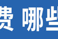 错了少了多了都扣钱 绿通怎么拉才免费?