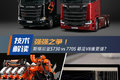 V8动力神仙打架！斯堪尼亚770S VS S730