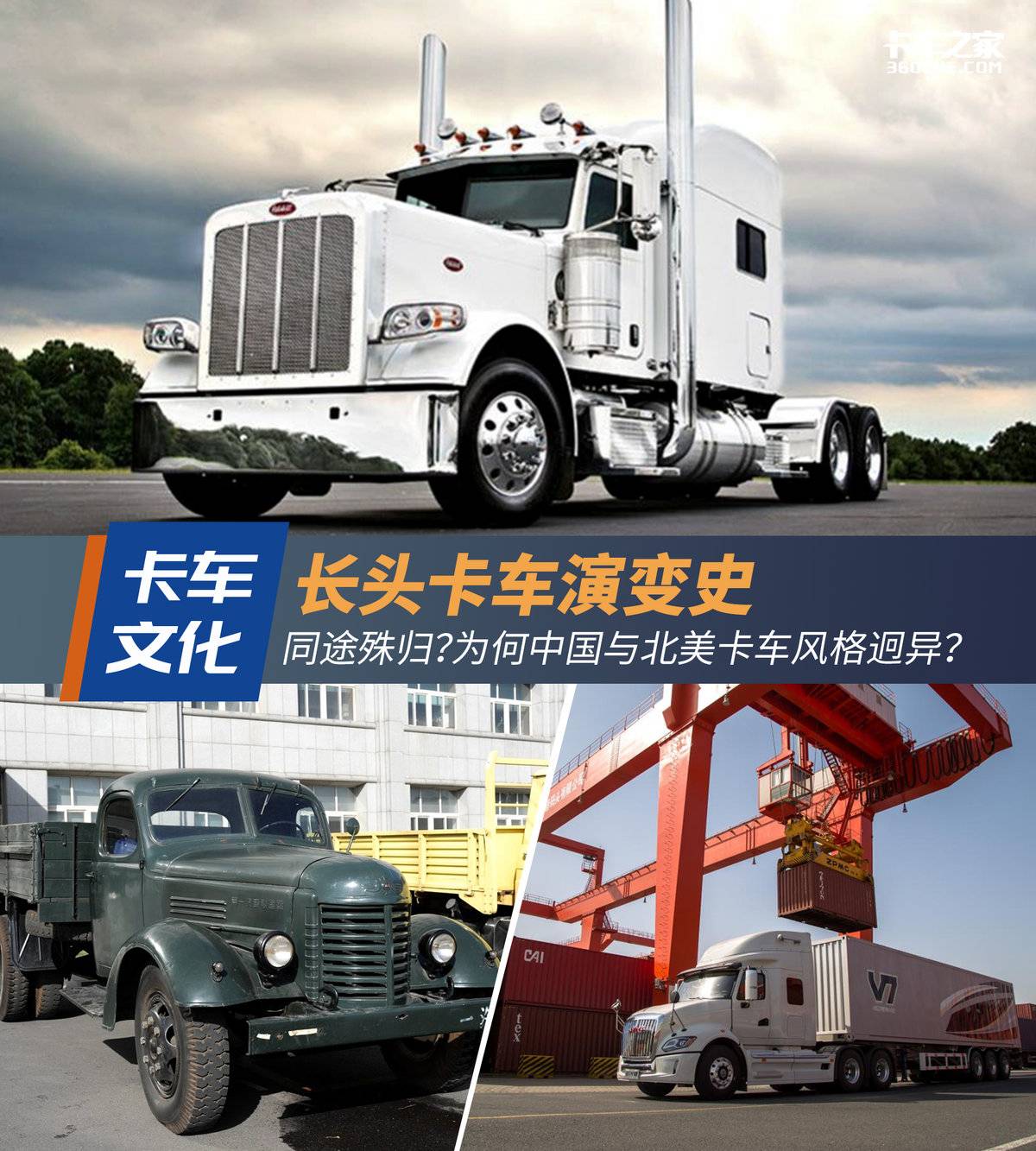 长头卡车演变史：同途殊归？为何中国与北美发展之路迥异？