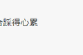 卡友的减负神器 同步器让换档更轻松