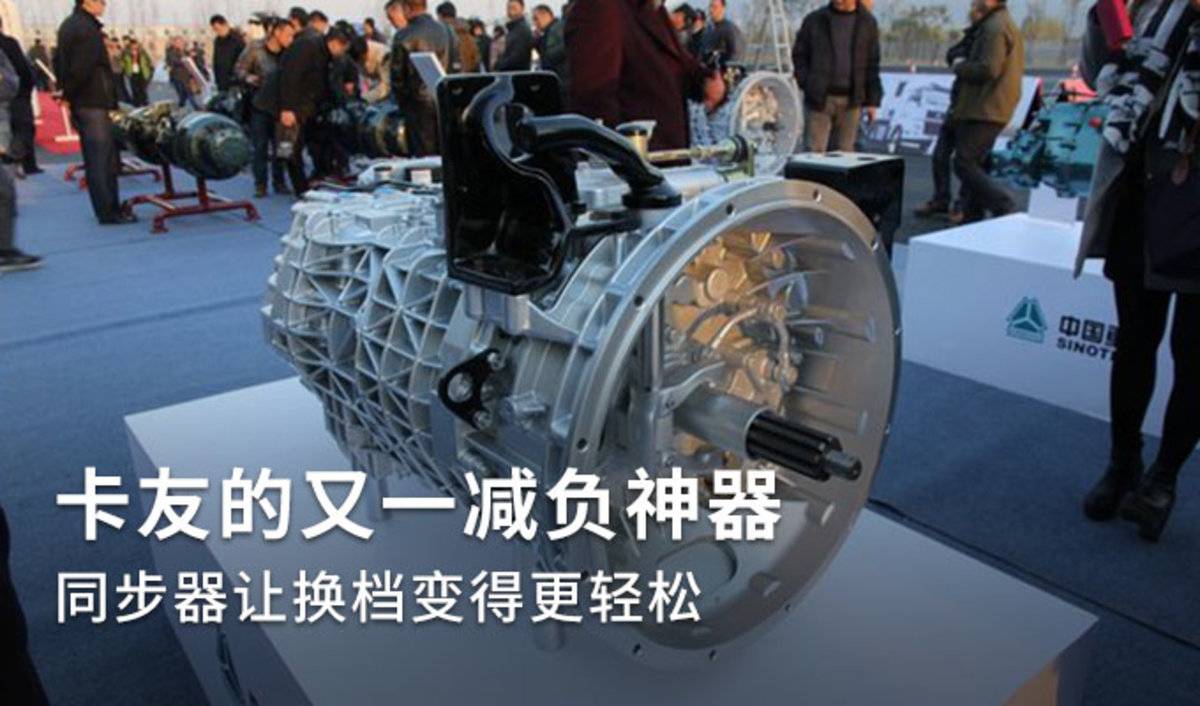 卡友的减负神器 同步器让换档更轻松