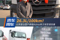 山东首台国产奔驰!26.3L油耗让卡友惊喜