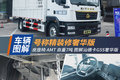 2轴270马力还带AMT G5S号称奢华精装修