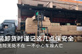 危险无处不在 装卸货时一定要注意这些