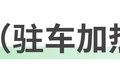 和油车完全不一样！电车上可以这样制热
