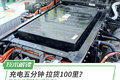 充电五分钟 拉货100里？高电压很厉害？