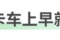 充电五分钟 拉货100里？高电压很厉害？
