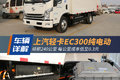 续航240公里 跑城配看看上汽轻卡EC300