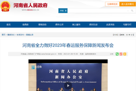 河南：春运期间严查"两客一危一货""三超一疲劳"