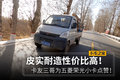 卡友点赞五菱小卡：皮实耐造性价比高！
