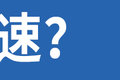 换轮胎导致超速？解密卡友说错多年的字