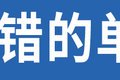 换轮胎导致超速？解密卡友说错多年的字
