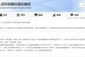 交通部：4.2米蓝牌拉绿通超载不再免费