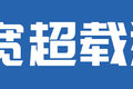 大板无所不能！ 狂拉16辆轿车高速飞驰