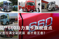 国产660马力旗舰重卡盘点 谁才是王者？