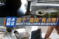 这个“混动”有点惨！烧机油是涡轮坏了