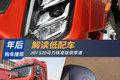 解读低配车 J6V 520马力标准版很厚道