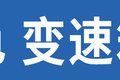 解读低配车 J6V 520马力标准版很厚道