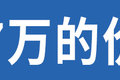 解读低配车 J6V 520马力标准版很厚道