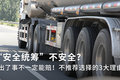 安全统筹不安全？ 出了事不一定能赔！