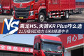 21万6缸动力6米8 乘龙H5 VS天锦KR Plus