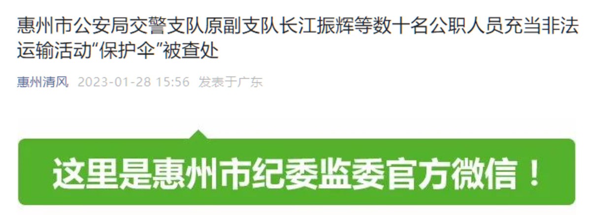 惠州：数十名公职人员充当非法运输活动“保护伞”被查处