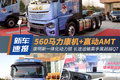 560马力+赢动AMT 长途运输高手属超越Q7