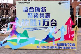链合创新 聚势共赢 福田时代专底 专汽之都随州决战1万台！