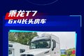 涵盖燃油电动混动 31款乘龙新车抢先看