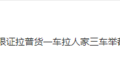 大件车办超限证拉普货 没办法治理了吗