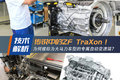 专攻大排量！ 解析采埃孚TraXon2代AMT