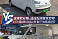 13万级续航260公里 这两款封闭货车如何