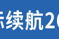 13万级续航260公里 这两款封闭货车如何
