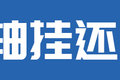 五轴车咋选？ 6X4+两轴挂/4X2+三轴挂