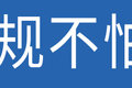 身高2.1米 这款重汽豪曼地库车有惊喜！