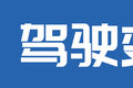 从没有到标配！卡车即将彻底告别不安全