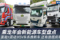 氢能+混动 大房车 乘龙年会新能源盘点