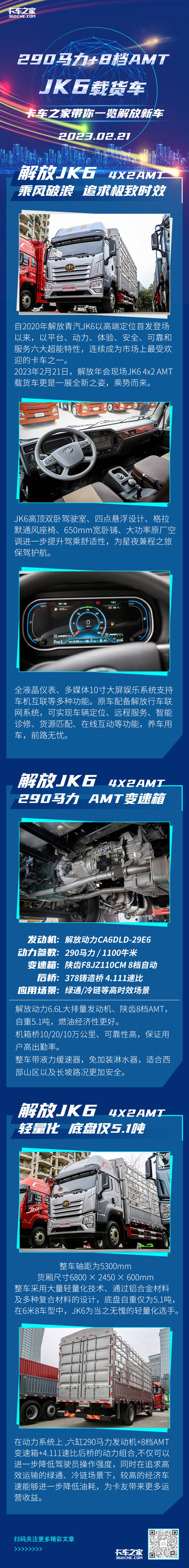 290大马力+自动档 解放JK6新车速览 6米8载货车天花板！