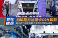 800马力C9H驾到 如虎添翼不惧复杂道路
