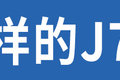 660马力+3200扭矩 最大马力J7亮相年会
