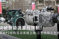 解决里程焦虑! 解放P2结构混动系统上线
