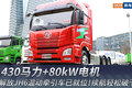 430+80kW JH6춯ֿ컹ʡ