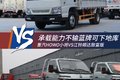 承载能力不输轻卡 这两款柴油小卡够顶
