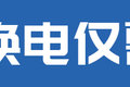 比加油更快！ 重汽成都V7-X新能源亮相
