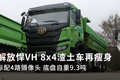 标配4路摄像头 悍VH自卸底盘自重9.3吨