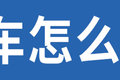 识别疲劳抽烟打电话 驾驶室监控很烦人?