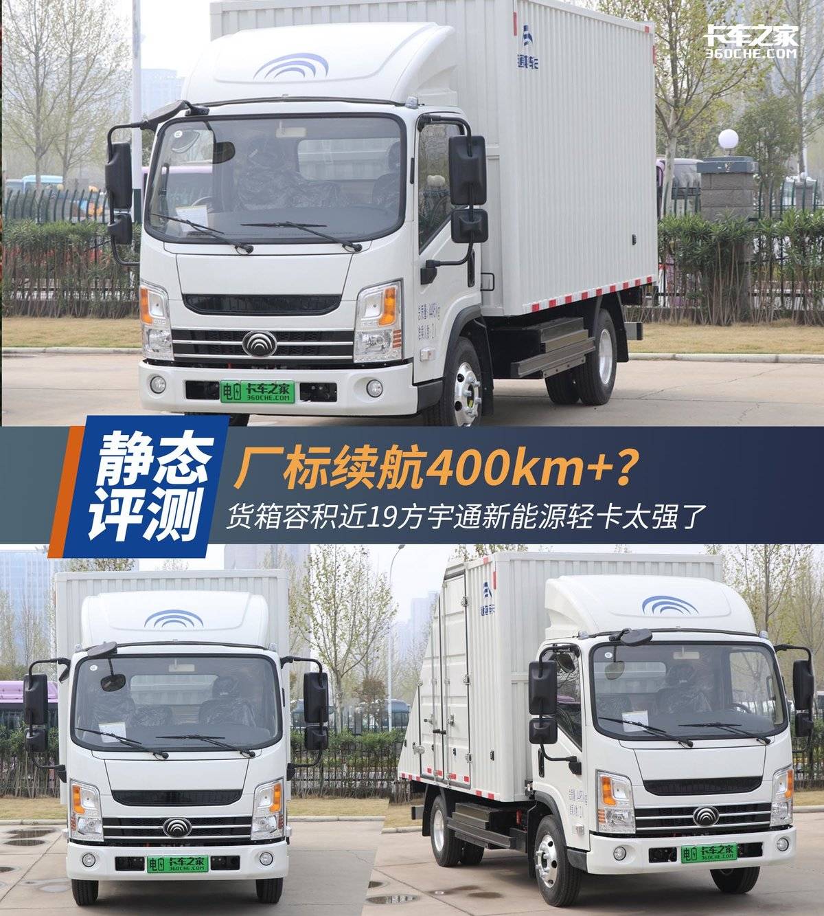 厂标续航400km+？宇通新能源轻卡很强势