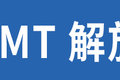 14-15升动力加身 解放年会AMT盘点(下)