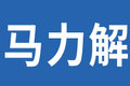 14-15升动力加身 解放年会AMT盘点(下)